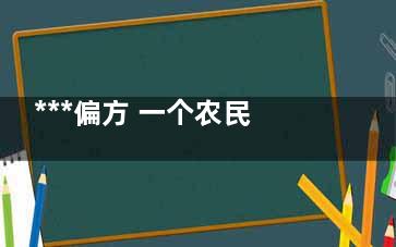 ***偏方 一个农民治***的偏方